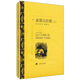 譯文名著(zhù)精選：基督山伯爵（套裝上下冊）