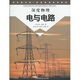 科學(xué)圖書(shū)館·深度物理科學(xué)系列：電與電路