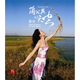 瑞鳴·雷佳：蒲公英的天空（中國民歌世界音樂CD）