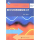 普通高等教育“十一五”國家級規劃教材·高職高專(zhuān)規劃教材：制冷與空調裝置檢修工藝