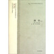 酒經(jīng)譯注/中國古代科技名著譯注叢書
