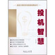 波浪大師許沂光投資經(jīng)典叢書(shū)-投機(jī)智慧