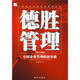 德勝管理：中國企業(yè)管理的新突破