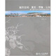 城市空間：真實(shí)·想象·認知-廈門(mén)城市空間與建筑發(fā)展歷史研究