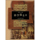 科學(xué)編年史