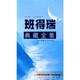班得瑞典藏全集（發(fā)行15周年紀念套裝）（12CD）
