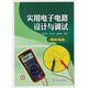 實(shí)用電子電路設(shè)計(jì)與調(diào)試：模擬電路