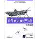 O'Reilly：iPhone三維程序設(shè)計：基于OpenGL ES的圖形應(yīng)用程序設(shè)計