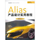 Alias產(chǎn)品設(shè)計實用教程（附DVD光盤1張）
