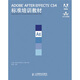ADOBE AFTER  EFFECTS CS4標(biāo)準(zhǔn)培訓(xùn)教材(異步圖書(shū)出品)