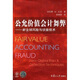 公允價值會計舞弊：新全球風(fēng)險與偵查技術(shù)