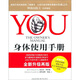 YOU：身體使用手冊（修訂版）（全新升級再版）