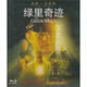 綠里奇跡（藍光碟 BD50）