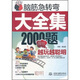腦筋急轉(zhuǎn)彎大全集：2000題保你越玩越聰明