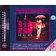夜上海私房歌（CD）（京東專(zhuān)賣(mài)）