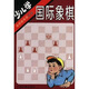 少兒學(xué)國際象棋
