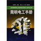 簡(jiǎn)明電工手冊