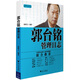 郭臺(tái)銘管理日志
