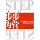 步步為營(yíng)