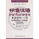 標準漢語(yǔ)基礎教程·口語(yǔ)（漢語(yǔ)泰語(yǔ)對照）（附MP3光盤(pán)）