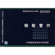 02S403鋼制管件