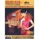 王雅潔：小調(diào)歌后2（DTS CD）
