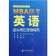 MBA聯(lián)考英語(yǔ)核心詞匯精讀筆記