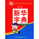 學(xué)生新華字典（雙色版）