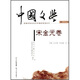 中國文學(xué)（宋金元卷）（修訂版）