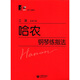 哈農(nóng)鋼琴練指法（總審訂版）（附MP3光盤1張） 