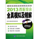 全國碩士研究生入學(xué)考試：2013西醫(yī)綜合全真模擬及精解