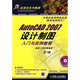 AutoCAD 2007設計制圖入門(mén)與實(shí)例教程（附1CD光盤(pán)）