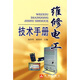 維修電工技術(shù)手冊