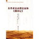 東晉求法高僧法顯和《佛國記》