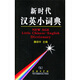 新時(shí)代漢英小詞典