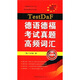 TestDaF德語德?？荚囌骖}高頻詞匯