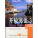 電大公共英語系列叢書：開放英語3（附光盤1張）