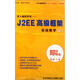 即學(xué)即會(huì )：J2EE高級框架—實(shí)戰教學(xué)（上集）（8CD-ROM）