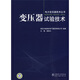 變壓器試驗技術