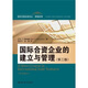 國際合資企業(yè)的建立與管理（第3版）