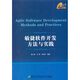 敏捷軟件開(kāi)發(fā)方法與實(shí)踐