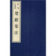 楚辭集注（宣紙影印本）（限量珍藏版）（套裝全6冊(cè)）