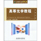 高等光學(xué)教程