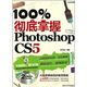 100%徹底掌握Photoshop CS5（附光盤）
