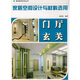 家具裝飾系列叢書(shū)·家居空間設計與材料選用：門(mén)廳玄關(guān)