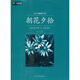 六角叢書(shū)·中外名著(zhù)榜中榜：朝花夕拾
