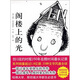 謝爾·希爾弗斯坦作品集04：閣樓上的光