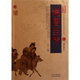 中國古典名著(zhù)百部藏書(shū)：說(shuō)唐全傳