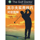 高爾夫實(shí)用技巧對癥圖解