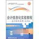 會計信息化實驗教程：會計軟件應用（金算盤）（附CD光盤1張）